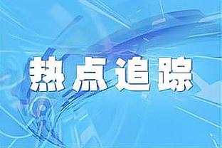 马德兴：泰山亚冠抽签结果不差，川崎前锋在J联赛只排第8